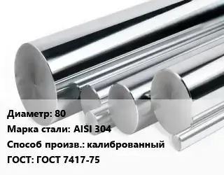 Круг нержавеющий 80 Сталь: AISI 304 калиброванный ГОСТ: ГОСТ 7417-75